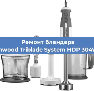Замена предохранителя на блендере Kenwood Triblade System HDP 304WH в Воронеже